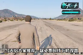 GTA免费线下修改器！ ！！快来白嫖吧#steam游戏 #r星出品