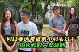 网红姜涛直播间被封后，徒弟小羽毛提分手，拍视频时突然爆吵