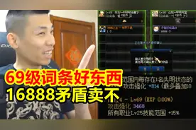 宝哥看中一件69级的传说装备！开价16888矛盾：卖不卖？视频封面