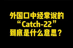 外国口中经常说的“Catch-22”，到底是什么意思？