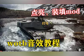 超详细改wotb坦闪 装填 点亮等音效mod教程