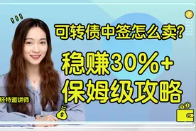 可转债中签了怎么卖，即安全又能稳赚30%？