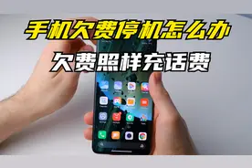 超实用技巧！手机欠费停机怎么办！一分钟教你没网也能充话费