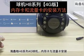 海鑫格监控摄像头：球机H8系列【4G版】：内存卡和流量卡安装方法视频封面