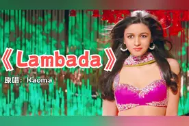 巴西舞曲《Lambada》，谁还没听过？音乐动感十足，一起舞动吧！