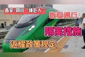 西安到铜川“绿巨人”恢复通行！返耀政策规定等要求你知道吗？视频封面