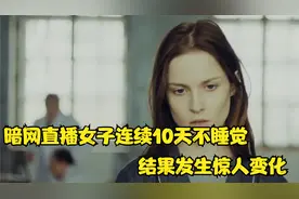 暗网直播女子连续10天不睡觉，结果发生惊人变化视频封面