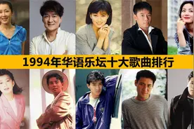 盘点1994年华语乐坛十大歌曲，神仙打架的一年，香港乐坛占据前三视频封面
