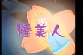 《睡美人》动画MV-儿童故事启蒙教育小朋友幼儿亲子教育幼稚园视频封面