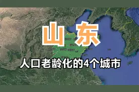 山东老年人多的4个城市，老龄化问题全国第一，你知道原因吗？