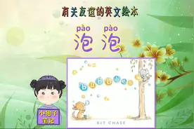有关友谊的英文绘本《泡泡》视频封面