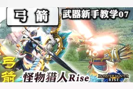 【怪物猎人 崛起】弓箭 新手教学 ——武器入门指南07