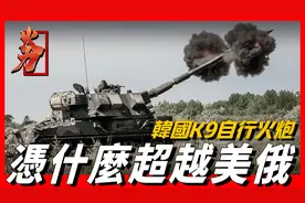 销量多年全球第一，射速高射程远，号称亚洲第一自行榴弹炮视频封面