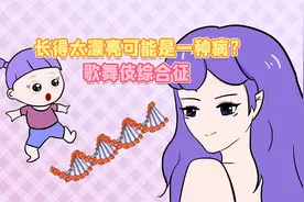 歌舞伎综合征：长得好看可能是一种病？视频封面