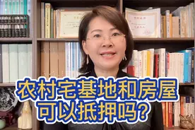 农村宅基地和农民住房，可以抵押吗？【关注我，颠覆认知】