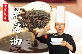 熬黑葱油，三分看配料七分在火候，做馄饨、拌面、拌菜飘香味十足