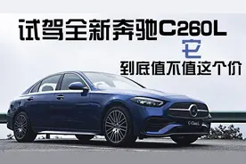试驾全新奔驰C260L，后排还能商务接待，操控提升很明显视频封面