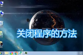 关闭程序或窗口的几种方法，电脑结束exe进程鼠标键盘关闭教程