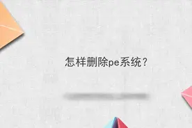怎样删除pe系统？视频封面