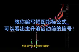 教你编写幅图指标公式，可以看出主升浪启动前的信号！视频封面