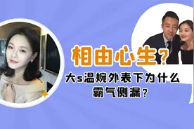 相由心生？大S温婉外表下为什么霸气侧漏？