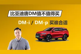 比亚迪唐DM值不值得买，DM-i和DM-p有什么区别，买谁合适
