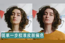 【PS调色教程】在 PS中去除面部偏色！高效统一肤色！