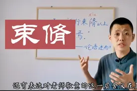 古代的学费为什么叫“束脩”呢？涨知识！
