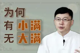 二十四节气有小满，为何却没有大满？其实古人另有深意视频封面
