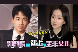 郭麒麟孟星亚有多般配？孟非内定女婿，怪不得老郭见面就喊亲家视频封面