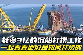 耗资3个亿的沉船打捞工作，看他们是如何打捞这艘万吨货轮的