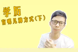 已工作如何快速提升本科学历？这3种学历形式，基本时间到就拿证视频封面