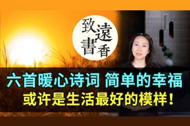 六首暖心诗词，简单的幸福、或许是生活最好的模样！分享给大家视频封面