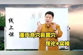 刘红云讲解董氏奇穴：鼻翼穴，理论+实操，不信你学不会！