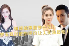 杨颖被曝带资进组《战狼3》却被拒绝，为什么“糊”成现在这样？视频封面