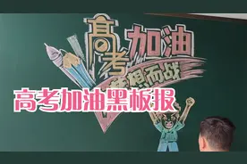 高考加油黑板报，为梦想而战，奋斗的青春更美丽视频封面