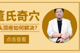 刘红云：头顶疼如何解决？这两个穴位刺血可以帮你