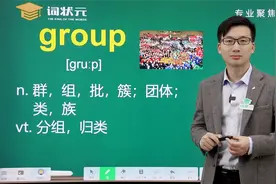词状元智能英语单词突击单词group