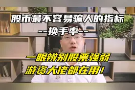 股市最不容易骗人的指标，一眼辨别出股票强弱，游资大佬都在用！视频封面