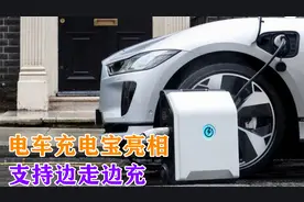 电车充电宝亮相，支持边走边充，它到底是智商税还是救命稻草？视频封面
