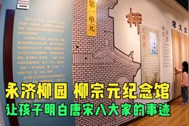 到永济柳园里逛，千万别错过一个免费纪念馆，记录柳宗元生平事迹