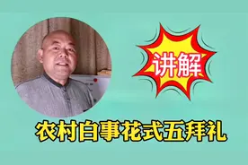 仪式感强的花式5拜礼，农村白事上有面子，想学来看讲解吧视频封面