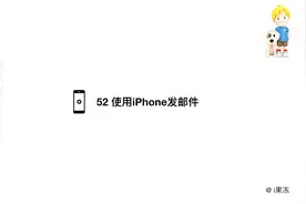52 使用iPhone发邮件视频封面