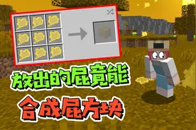 我的世界：放出的屁还能合成？在MC中添加放屁方块！