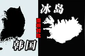 韩国和冰岛面积哪个大？地图对比看一下视频封面