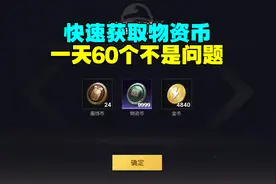 快速获得物资币一天60个