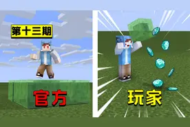 我的世界：官方想的VS玩家做的，玩家用蜂蜜块做栅栏！