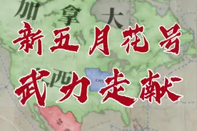 【维多利亚3】新五月花号 武力走献 第二集