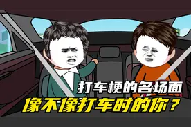 打车梗的名场面 像不像打车时的你视频封面