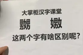 趣味识字：汉字“嬲”和“嫐”，怎么读？两个字的意思一样吗？视频封面